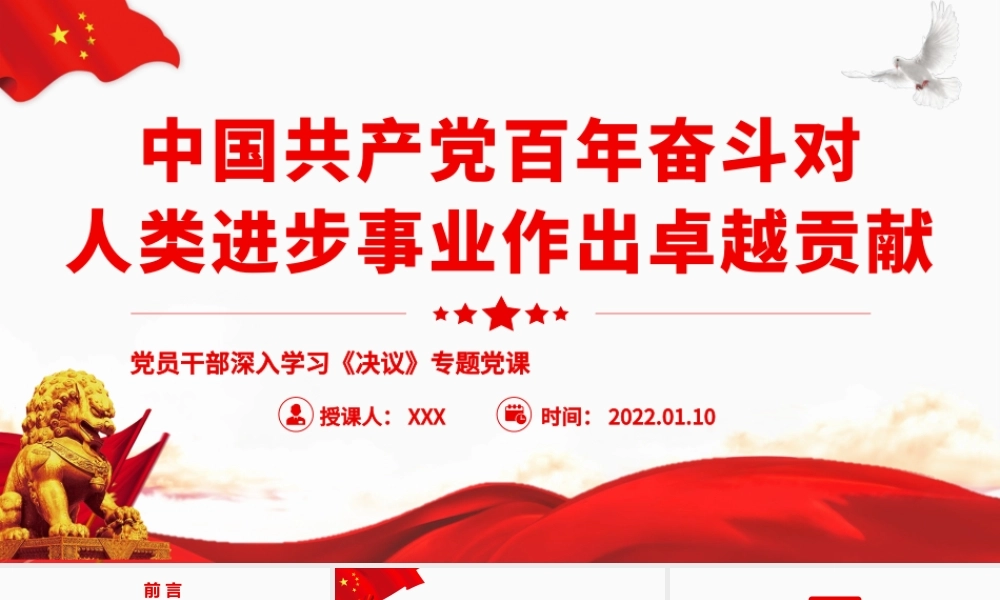 中国共产党百年奋斗对人类进步事业作出卓越贡献PPT课件（付心得体会）.pptx