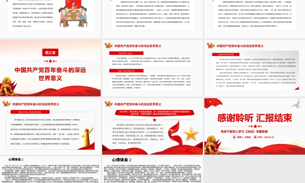 中国共产党百年奋斗对人类进步事业作出卓越贡献PPT课件（付心得体会）.pptx