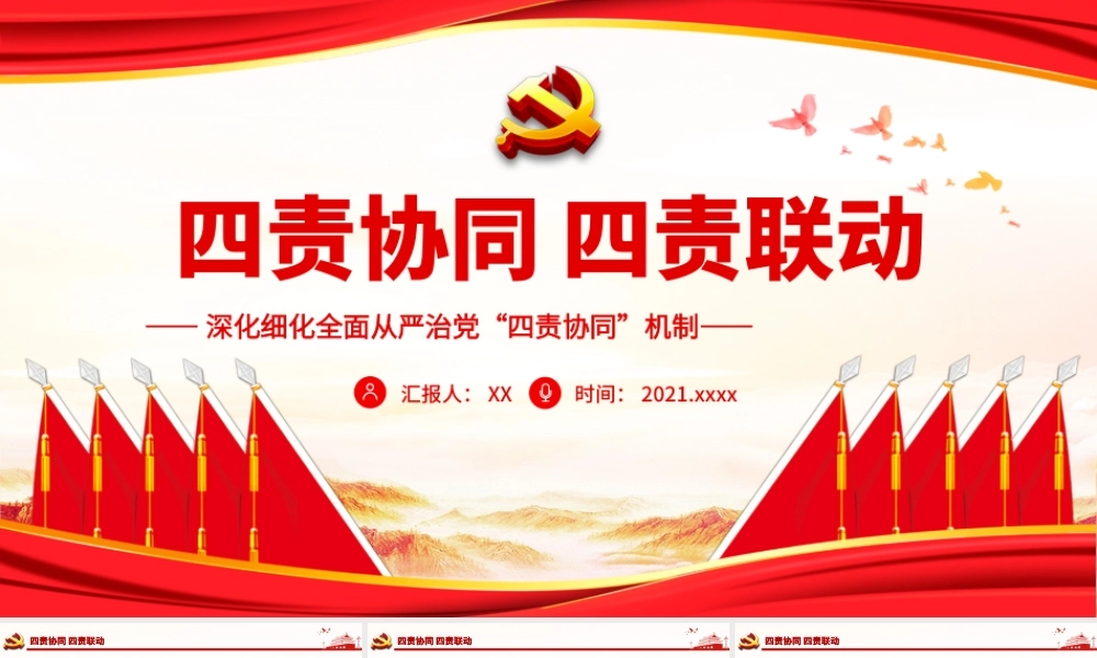深化细化全面从严治党“四责协同”机制-四责协同四责联动PPT课件（付心得体会）.ppt