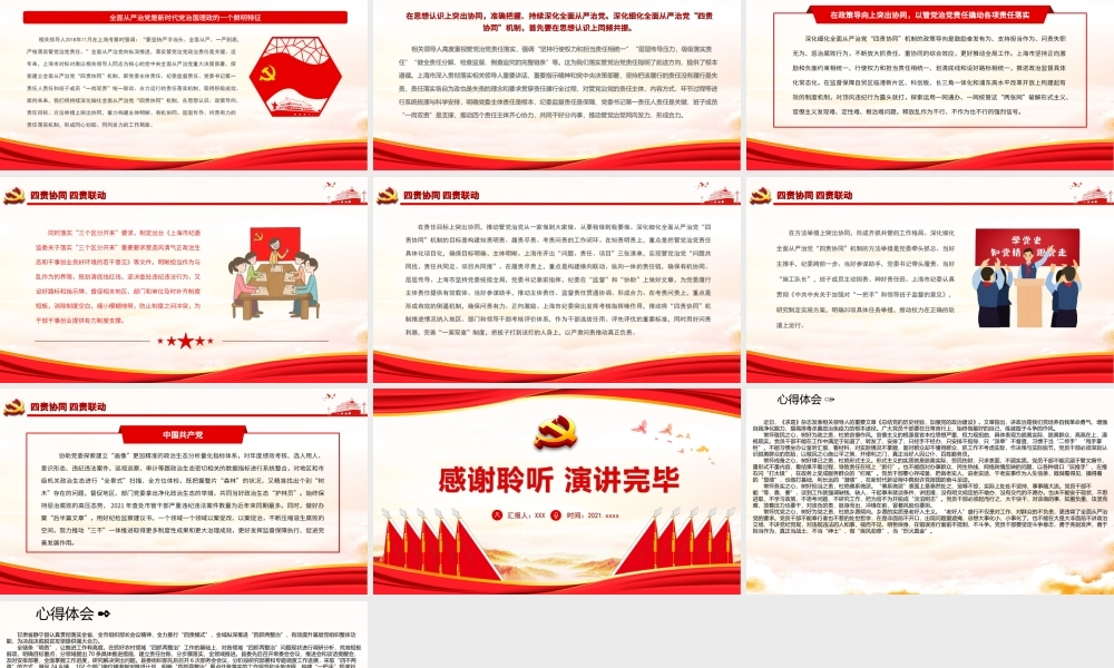 深化细化全面从严治党“四责协同”机制-四责协同四责联动PPT课件（付心得体会）.ppt