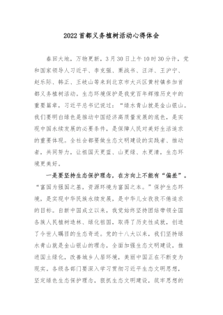 2022首都义务植树活动心得体会3篇.docx
