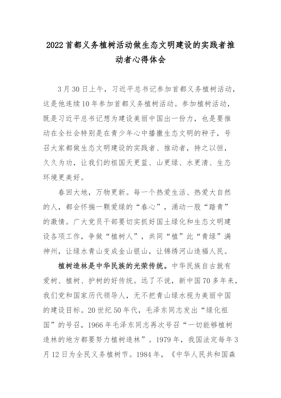 2022首都义务植树活动做生态文明建设的实践者推动者心得体会3篇.docx_第1页