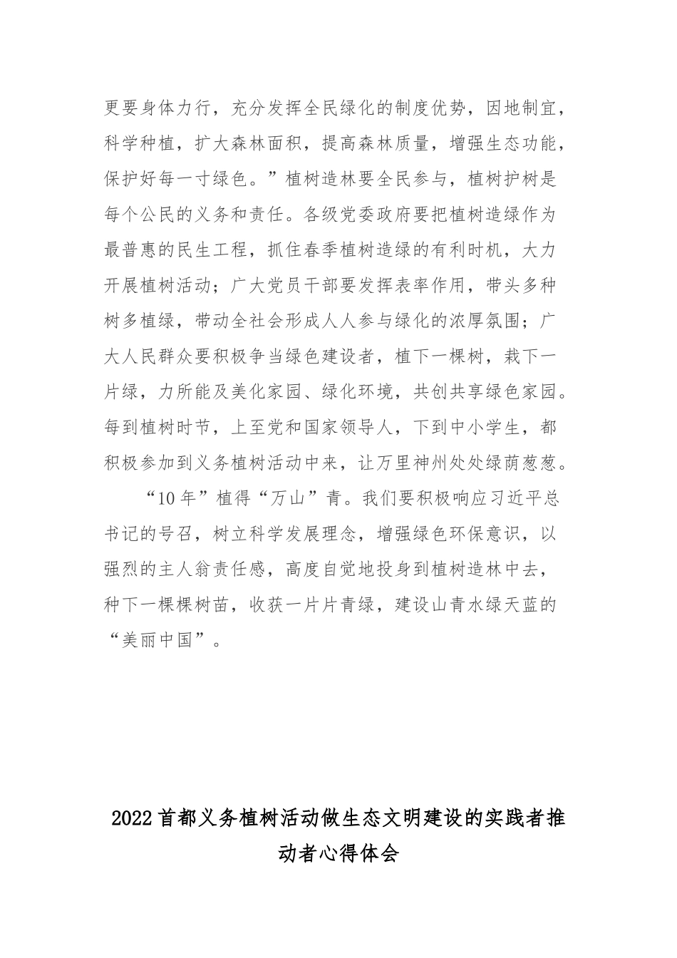 2022首都义务植树活动做生态文明建设的实践者推动者心得体会3篇.docx_第3页