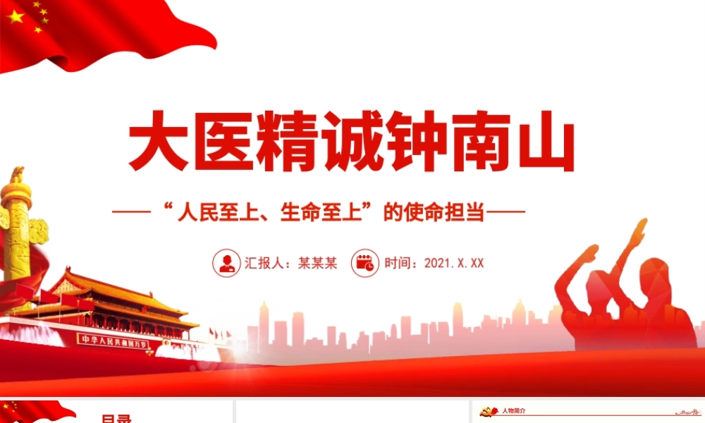 大医精诚钟南山“人民至上、生命至上”的使命担当PPT课件（带内容）.ppt