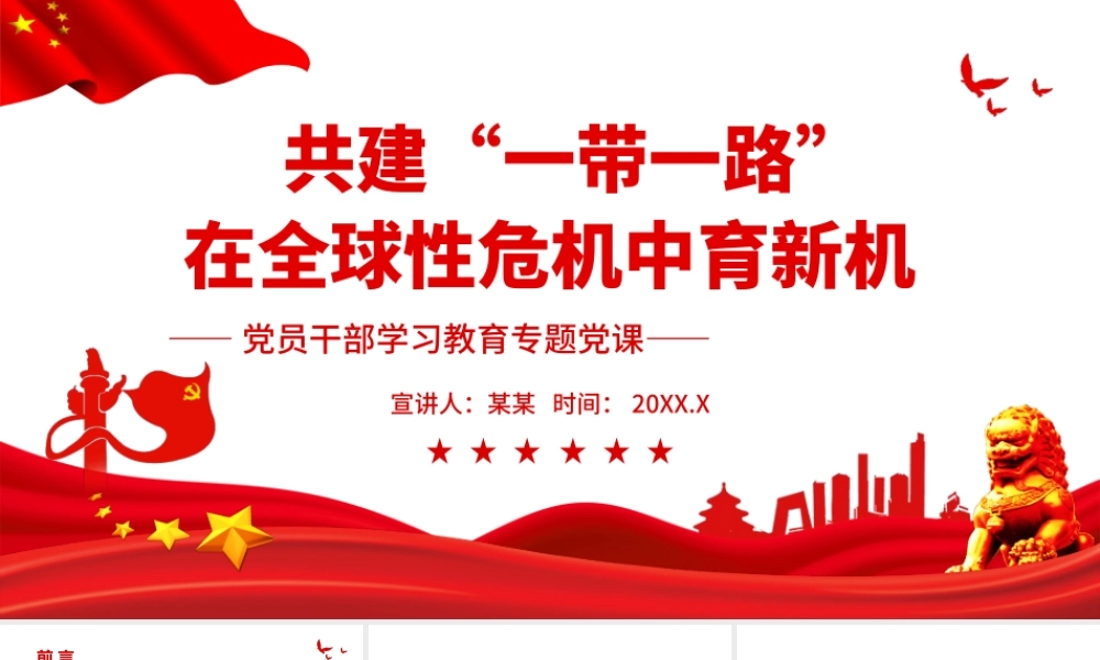 共建“一带一路”在全球性危机中育新机PPT课件（带内容）.ppt