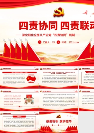 四责协同四责联动PPT课件（带内容）.ppt
