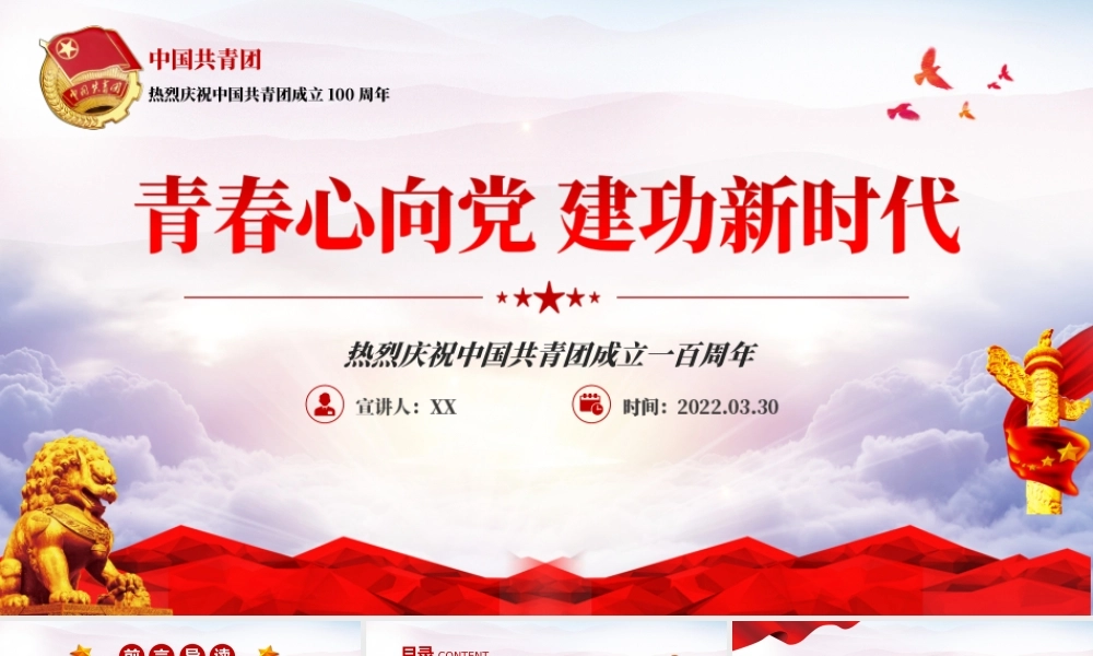 庆祝建团100周年-青春心向党建功新时代专题党课PPT课件（带内容）.ppt
