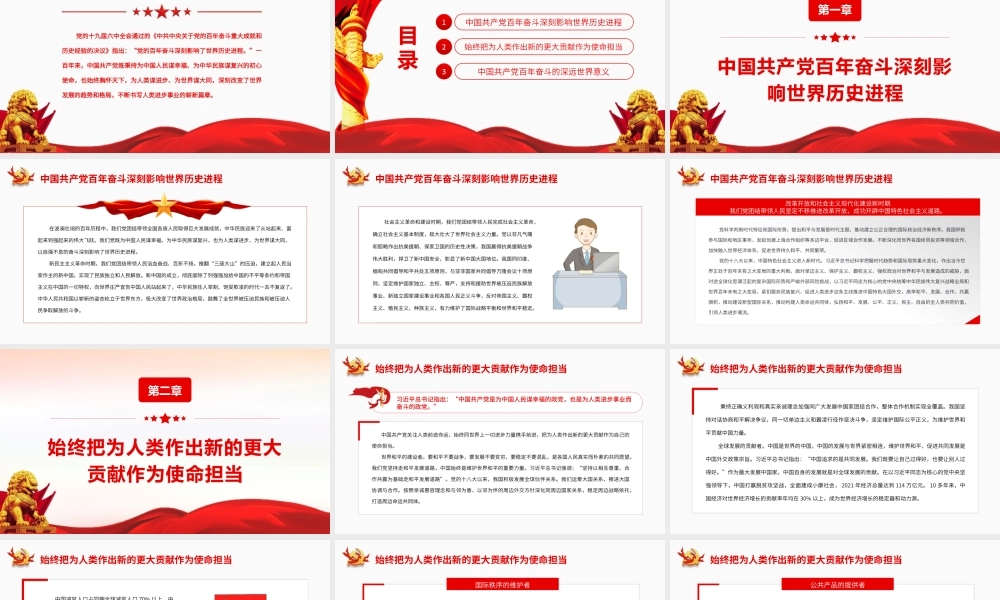 中国共产党百年奋斗对人类进步事业作出卓越贡献PPT课件（带内容）.pptx