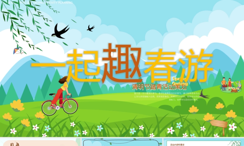 一起趣春游清明节踏青活动策划PPT课件（带内容）.pptx