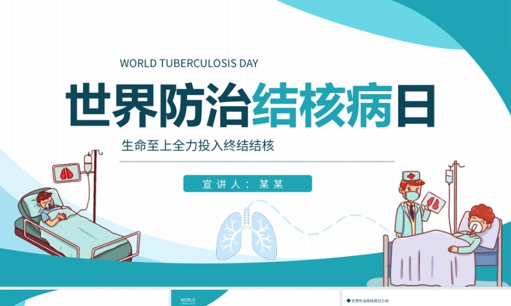 世界防治结核病日生命至上全力投入终结结核PPT课件（带内容）.pptx