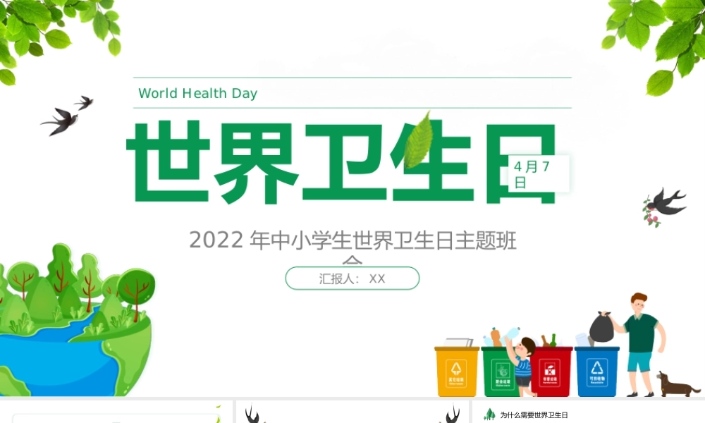 2022卡通风中小学生世界卫生日主题班会PPT课件（带内容）.pptx