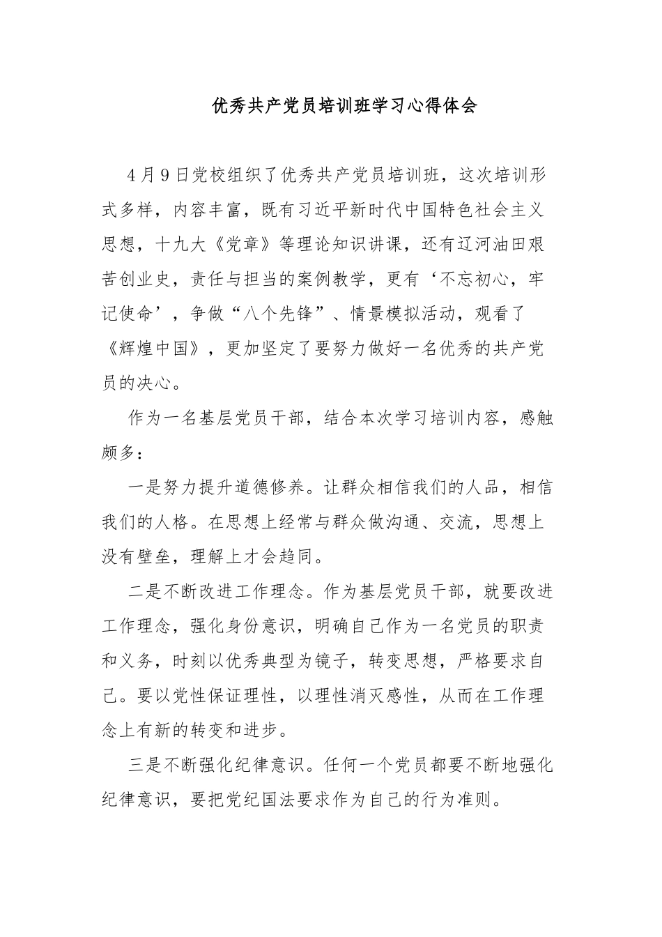 优秀共产党员培训班学习心得体会.docx_第1页