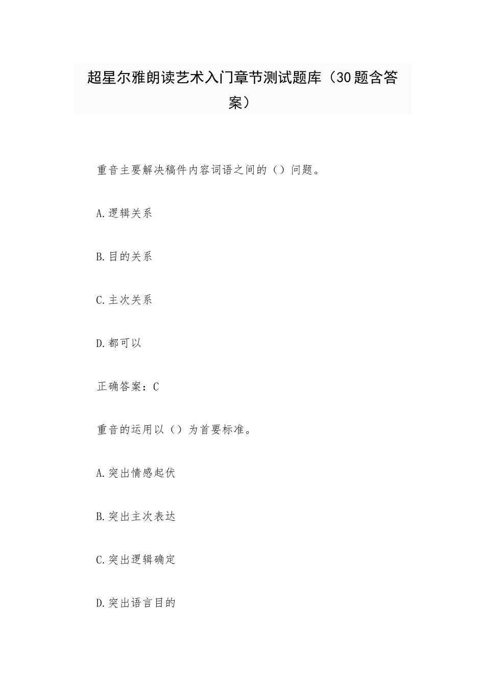 超星尔雅朗读艺术入门章节测试题库（30题含答案）.docx_第1页