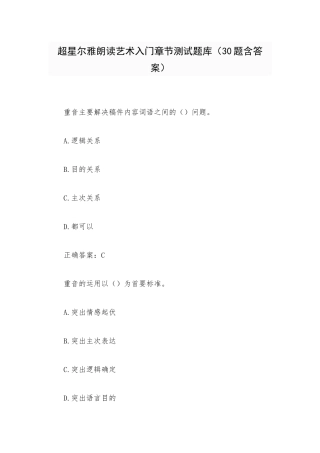 超星尔雅朗读艺术入门章节测试题库（30题含答案）.docx