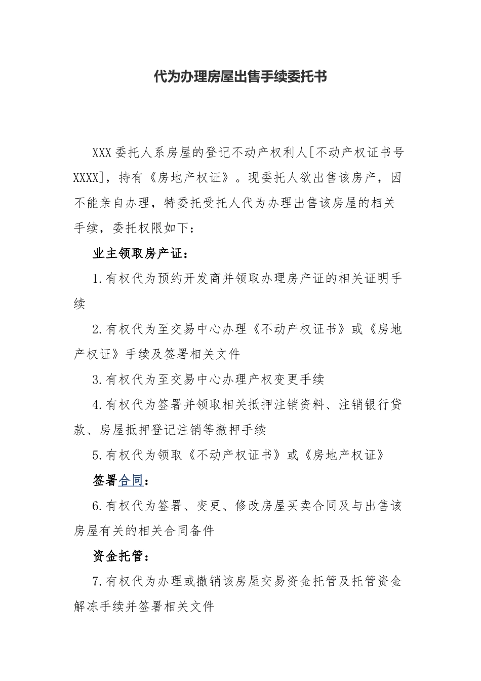 代为办理房屋出售手续委托书.docx_第1页