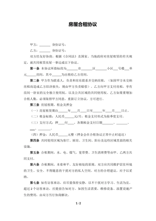 房屋合租协议 - 副本.docx
