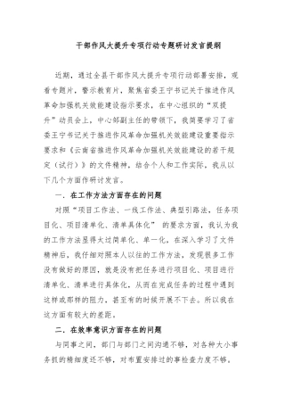 干部作风大提升专项行动专题研讨发言提纲.docx