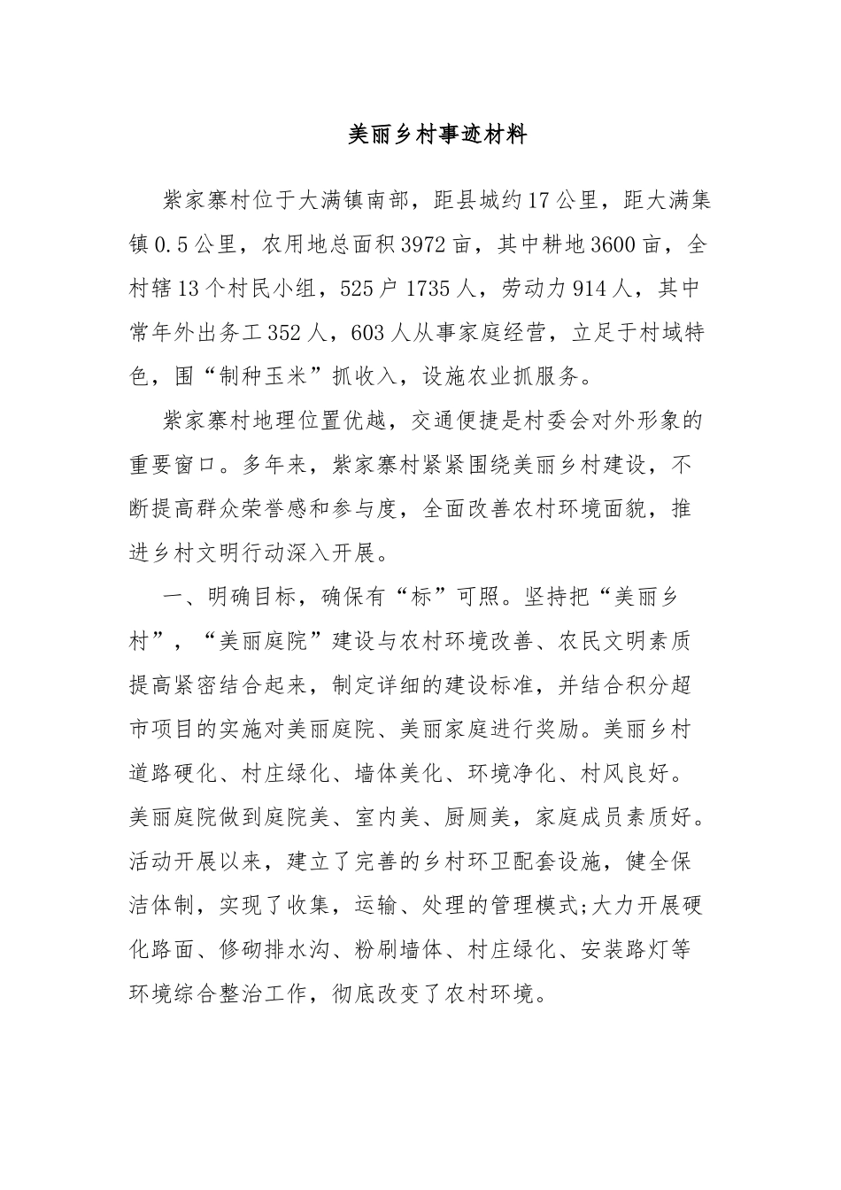 美丽乡村事迹材料.docx_第1页