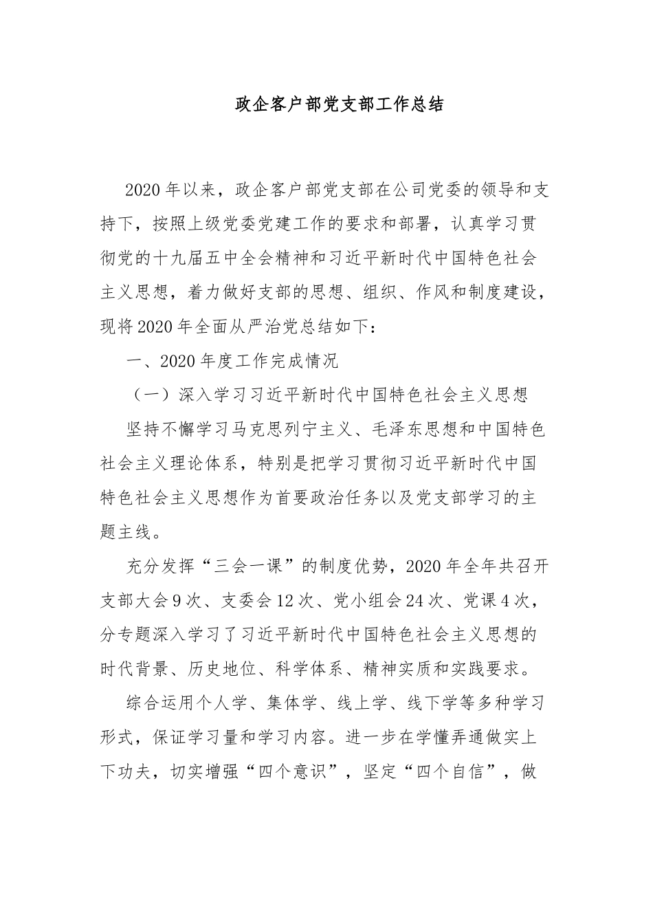 政企客户部党支部工作总结.docx_第1页