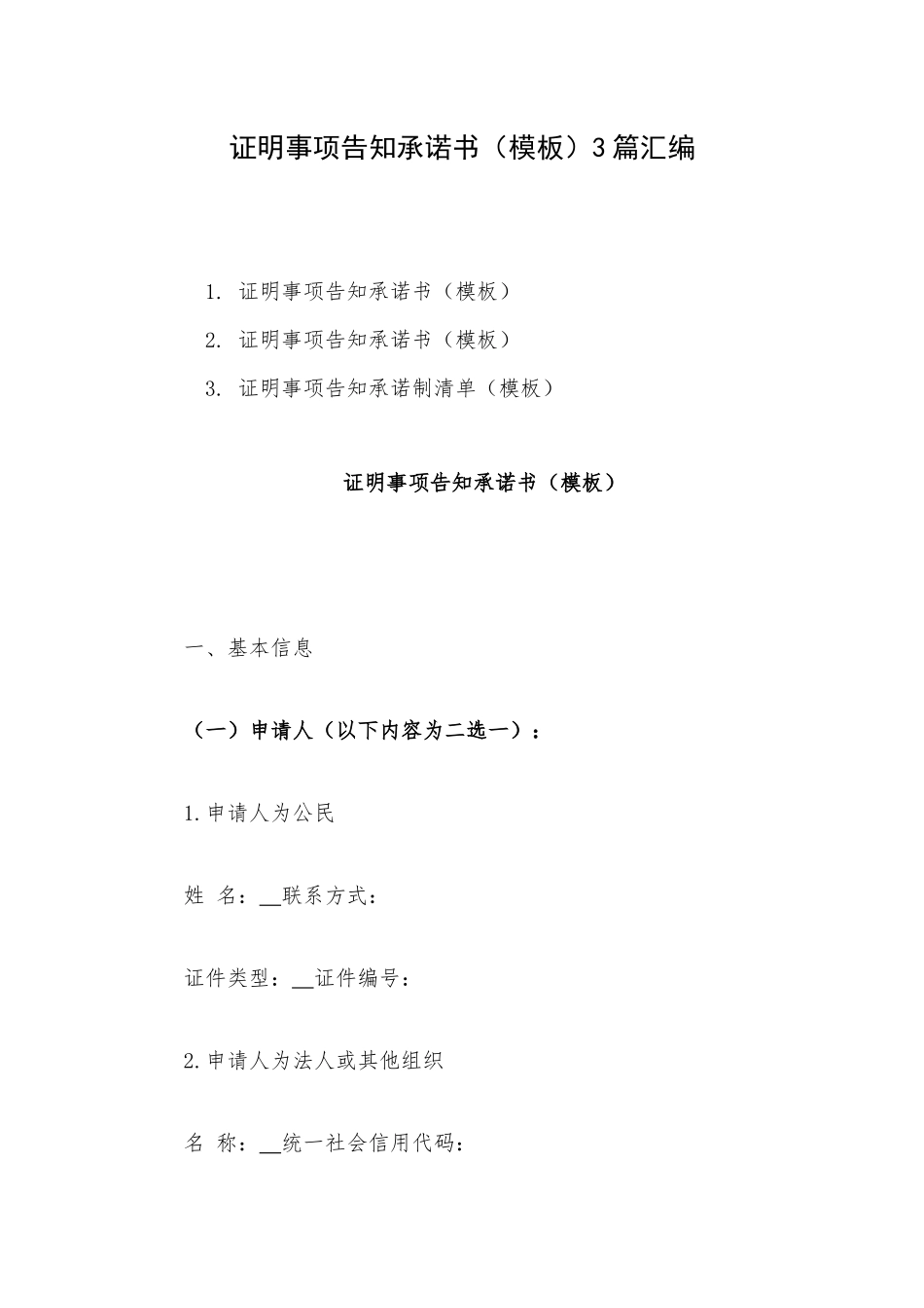 证明事项告知承诺书（模板）3篇汇编.docx_第1页