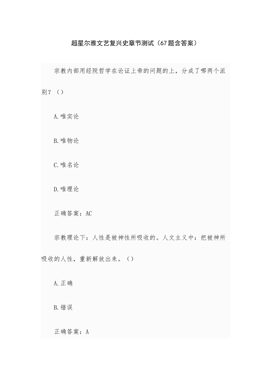 超星尔雅文艺复兴史章节测试（67题含答案）.docx_第1页