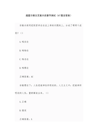 超星尔雅文艺复兴史章节测试（67题含答案）.docx