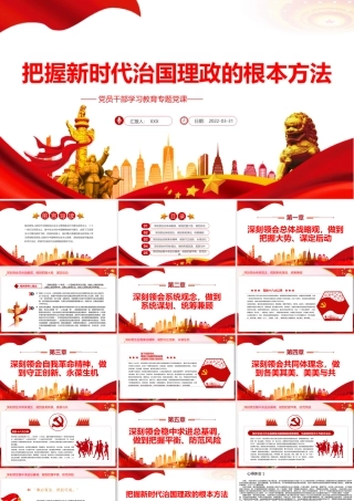 把握新时代的根本方法党课PPT课件（附心得体会）.pptx