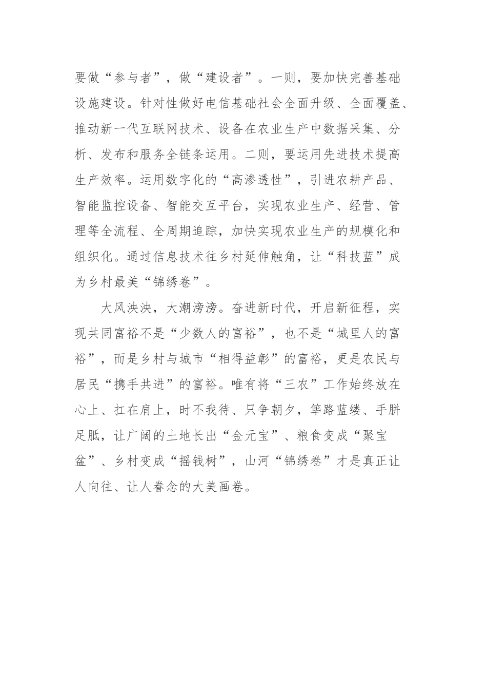 读求是《坚持把解决好“三农”问题作为全党工作重中之重举全党全社会之力推动乡村振兴》心得体会3篇.docx_第3页