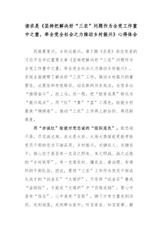 读求是《坚持把解决好“三农”问题作为全党工作重中之重举全党全社会之力推动乡村振兴》心得体会3篇.docx