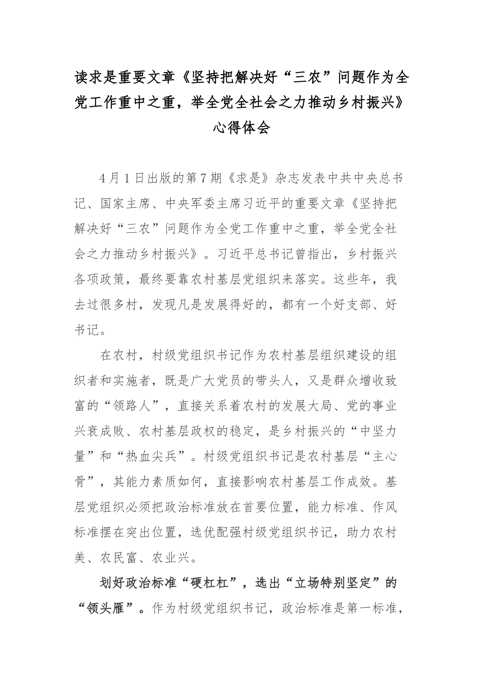 读求是重要文章《坚持把解决好“三农”问题作为全党工作重中之重举全党全社会之力推动乡村振兴》心得体会3篇.docx_第1页