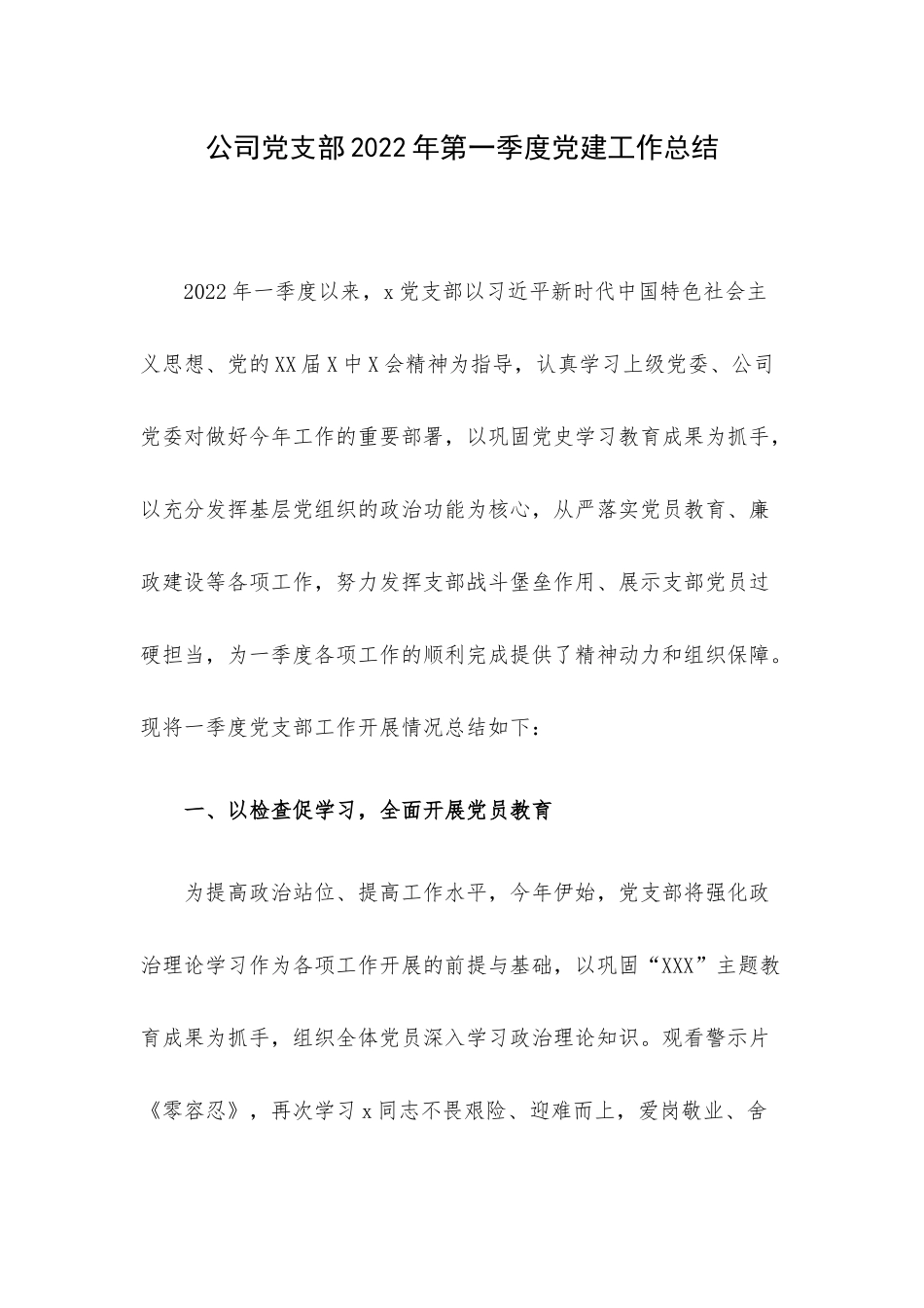 公司党支部2022年第一季度党建工作总结.docx_第1页