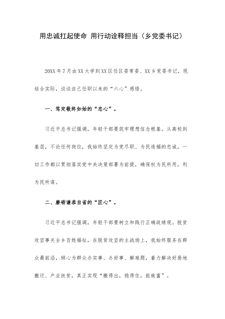 用忠诚扛起使命 用行动诠释担当（乡党委书记）.docx_第1页