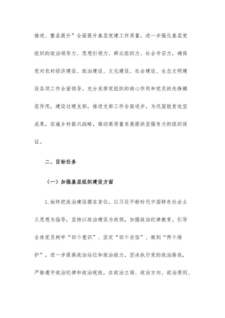 村党支部2022年党建工作计划.docx_第2页