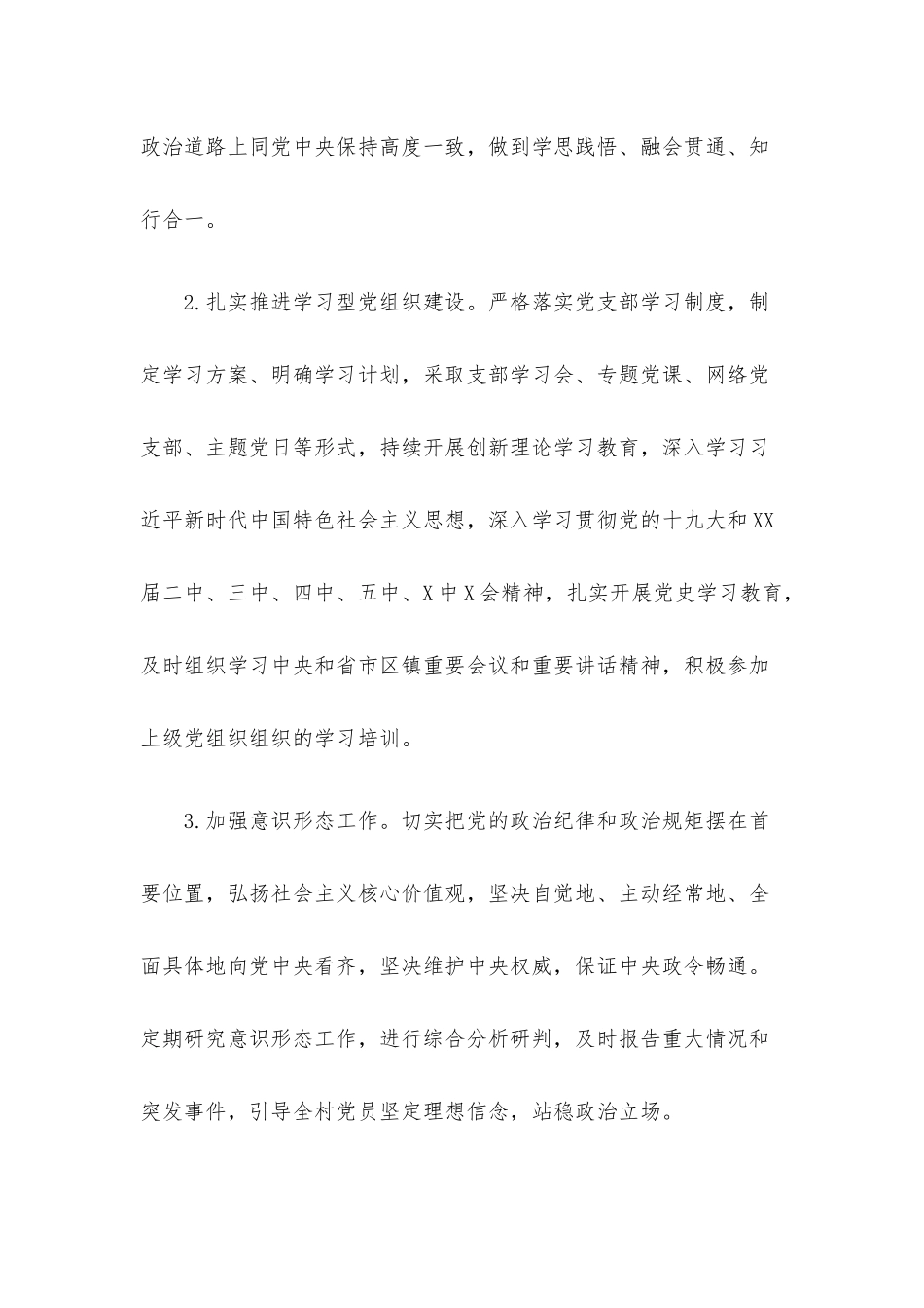 村党支部2022年党建工作计划.docx_第3页