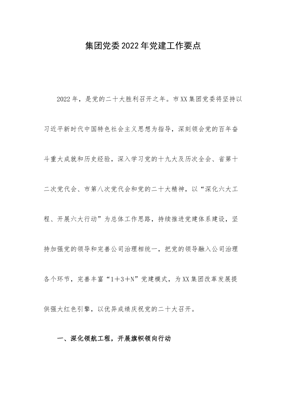 集团党委2022年党建工作要点.docx_第1页