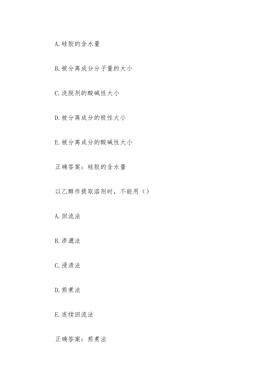中药类专业核心课程实验操作技能训练题库（44题含答案）.docx_第3页