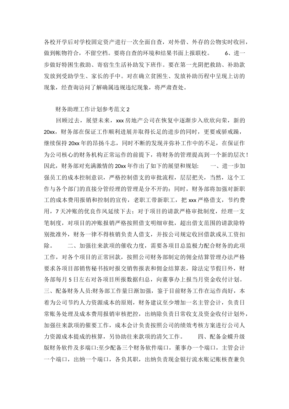 财务助理工作计划参考范文5篇.docx_第2页