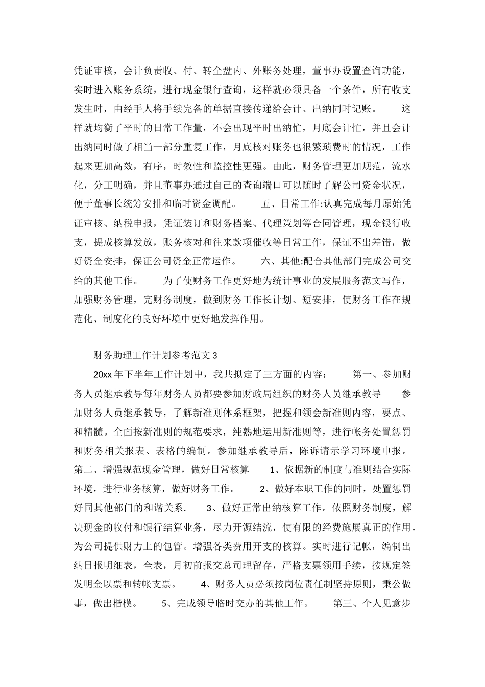 财务助理工作计划参考范文5篇.docx_第3页