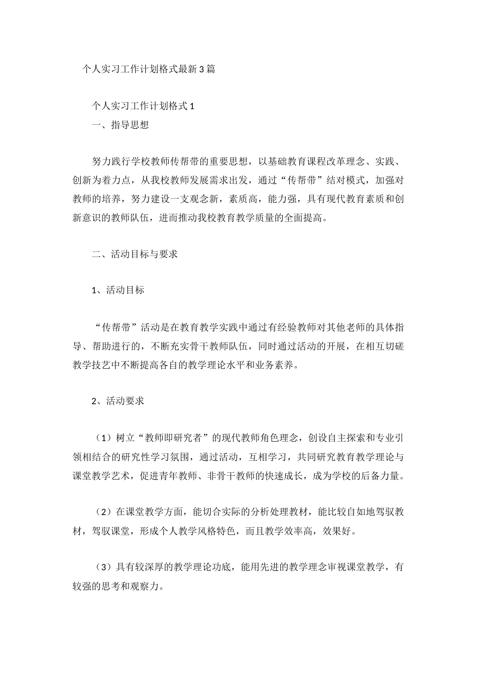 个人实习工作计划格式最新3篇.docx_第1页