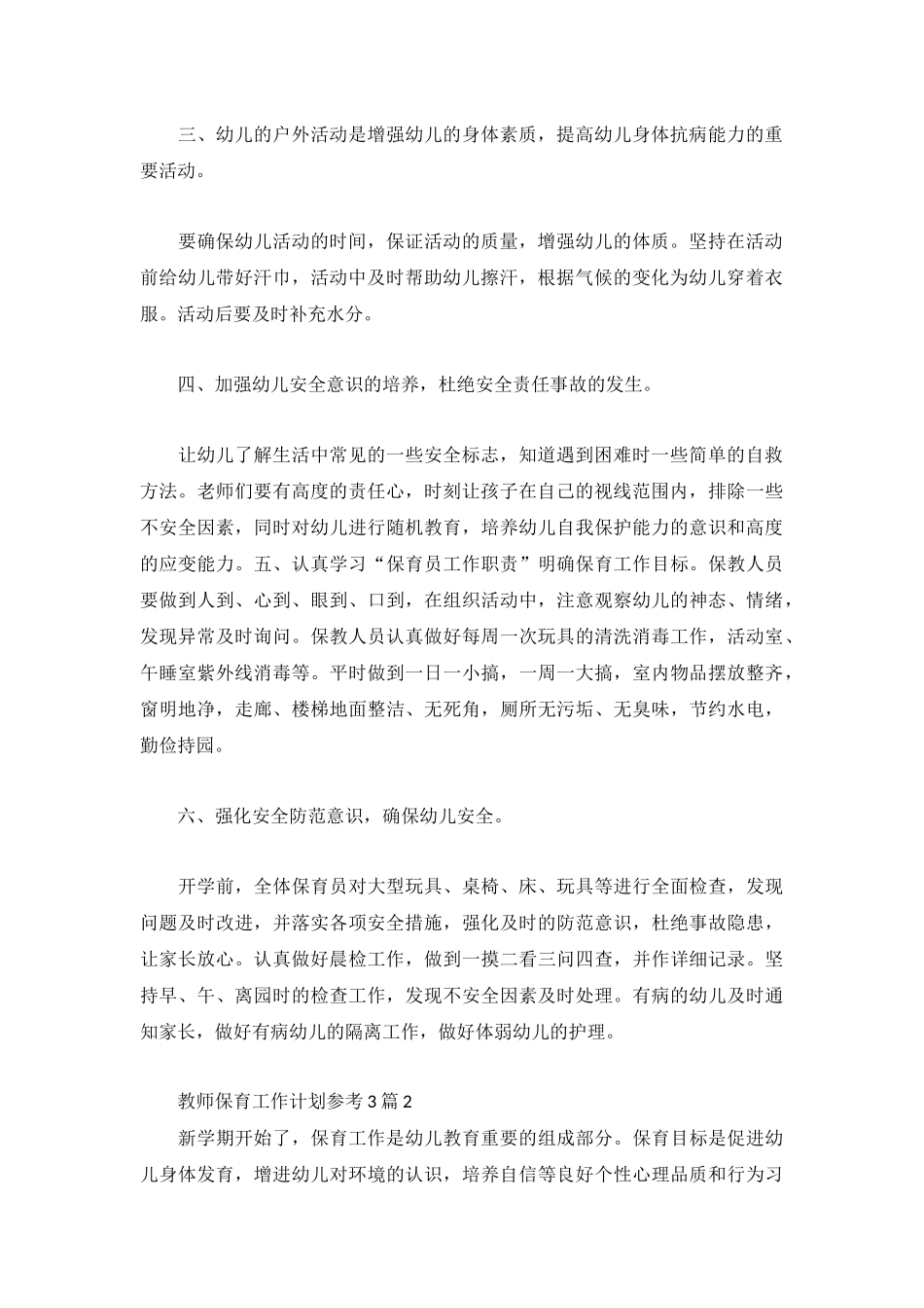 教师保育工作计划参考3篇.docx_第2页