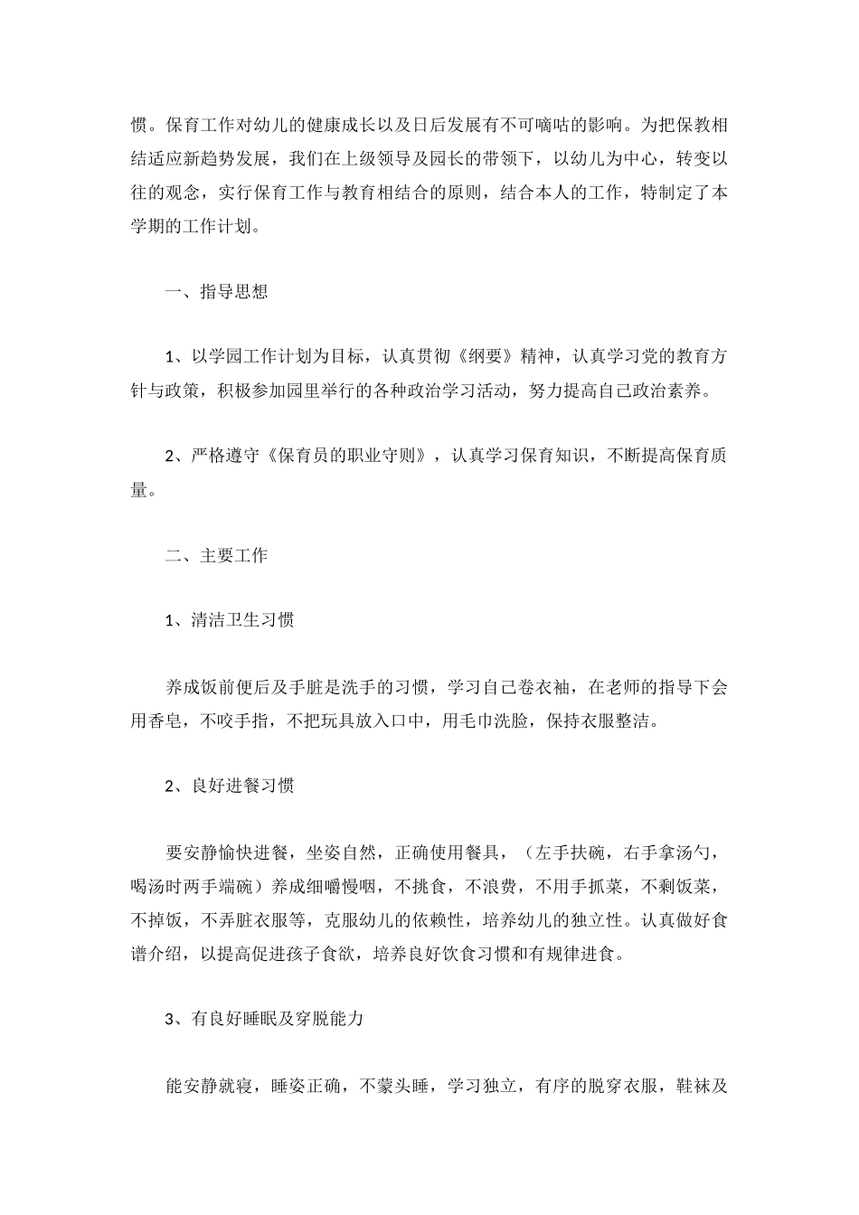 教师保育工作计划参考3篇.docx_第3页