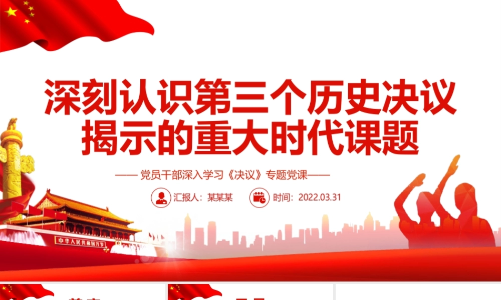深刻认识第三个历史决议揭示的重大时代课题PPT课件（带内容）.ppt