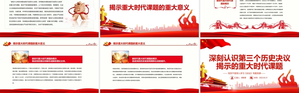 深刻认识第三个历史决议揭示的重大时代课题PPT课件（带内容）.ppt