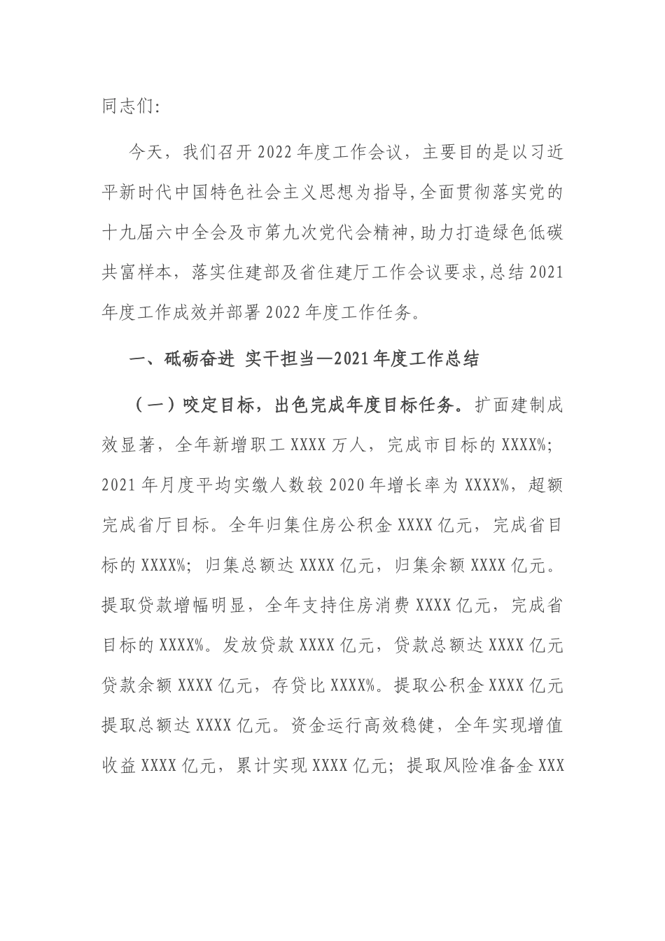 住房公积金工作会议讲话：在住房公积金中心2022年度工作会议上的讲话.docx_第1页