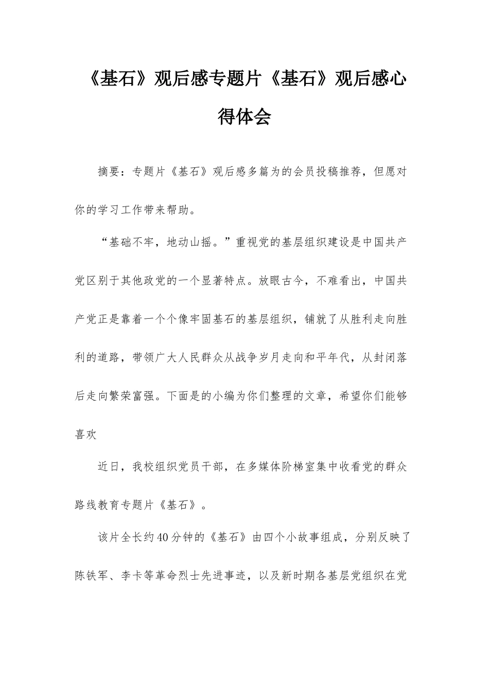《基石》观后感专题片《基石》观后感心得体会.docx_第1页