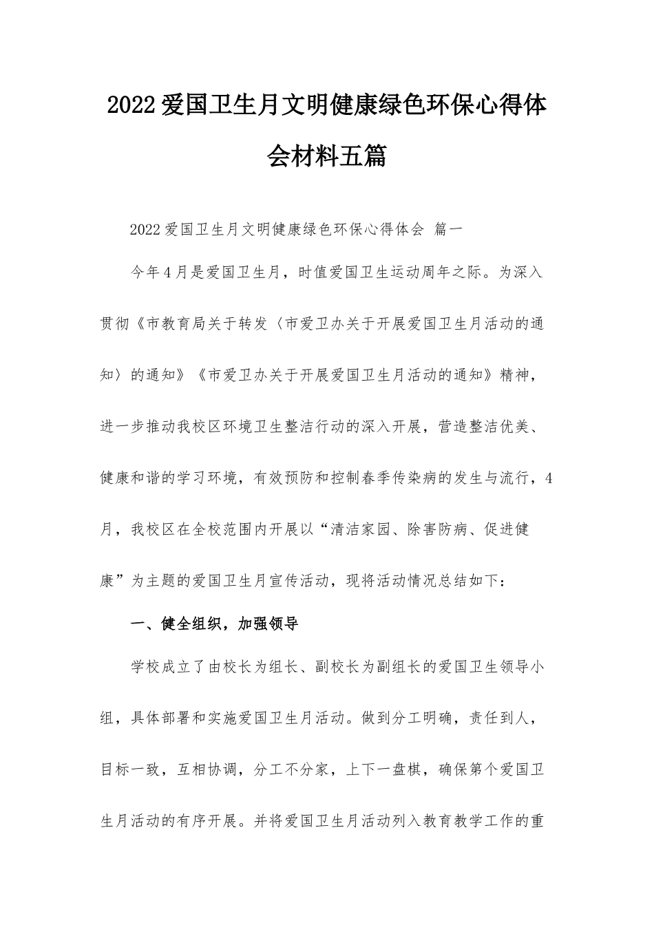 2022爱国卫生月文明健康绿色环保心得体会材料五篇.docx_第1页