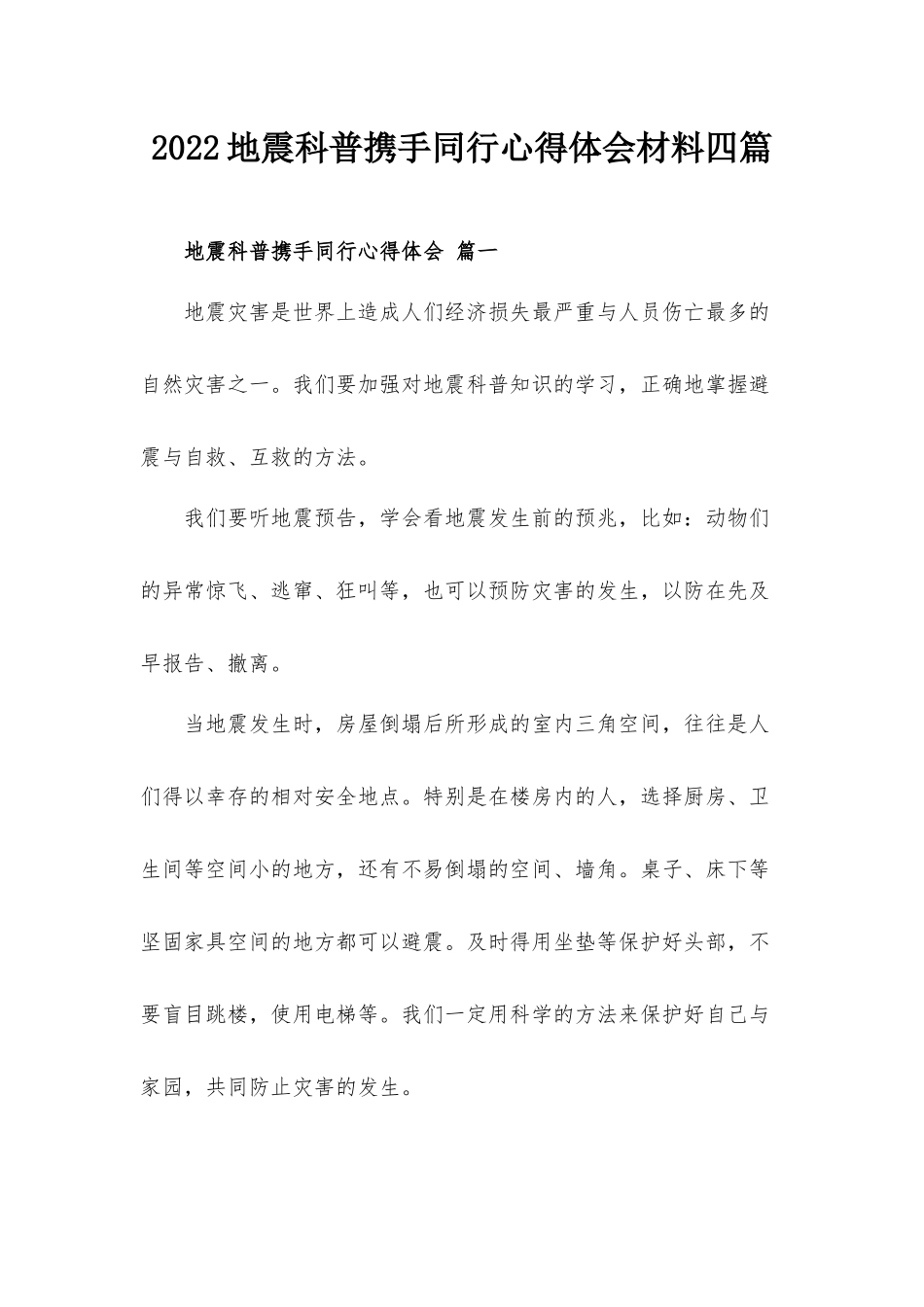 2022地震科普携手同行心得体会材料四篇.docx_第1页