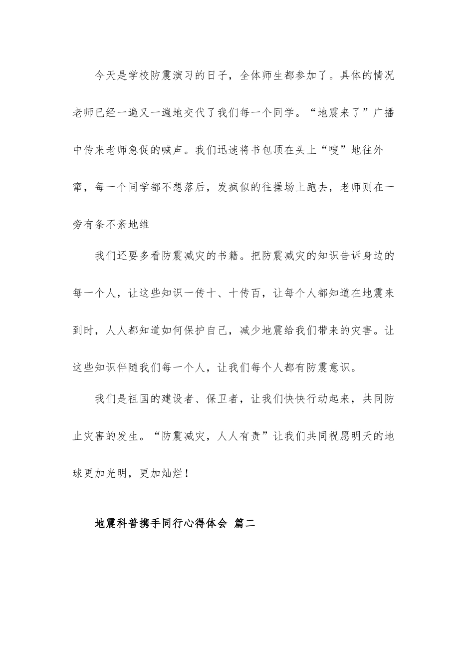 2022地震科普携手同行心得体会材料四篇.docx_第2页