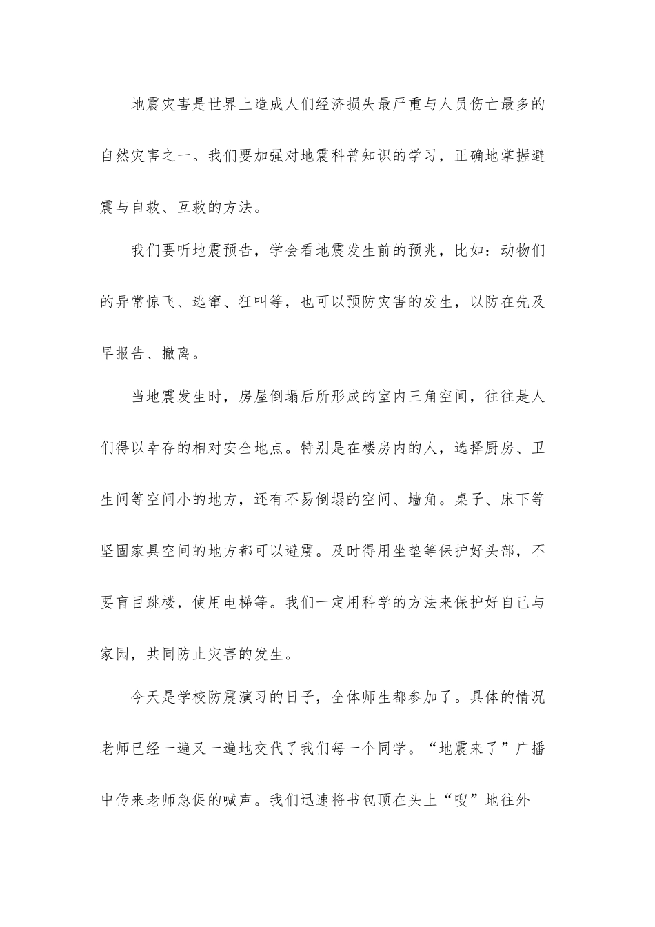 2022地震科普携手同行心得体会材料四篇.docx_第3页