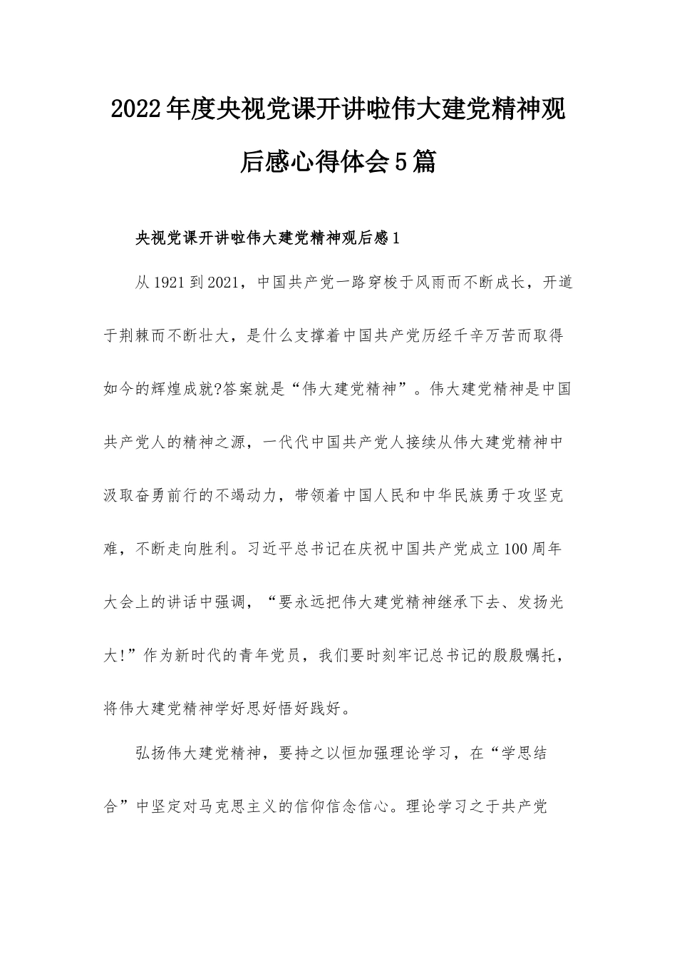 2022年度央视党课开讲啦伟大建党精神观后感心得体会5篇.docx_第1页